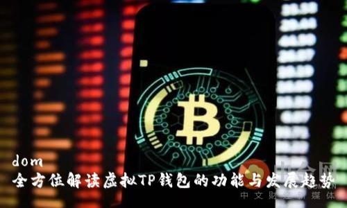 dom  
全方位解读虚拟TP钱包的功能与发展趋势