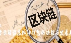 dom  全方位解读虚拟TP钱包