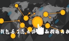 狗狗币钱包丢了怎么办？