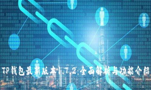TP钱包最新版本1.7.2：全面解析与功能介绍