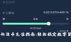 TP钱包的法币充值指南：轻