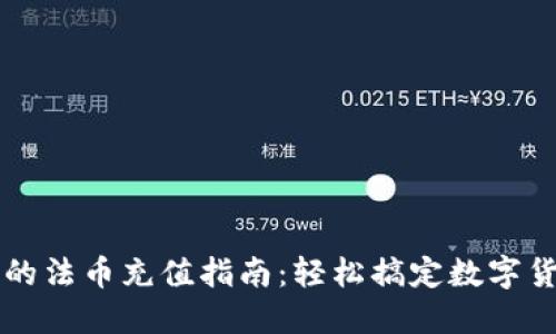 TP钱包的法币充值指南：轻松搞定数字货币交易