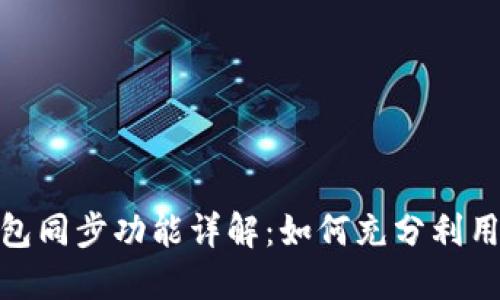 : TP钱包同步功能详解：如何充分利用其优势