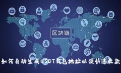 如何自动生成USDT钱包地址