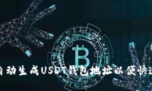 如何自动生成USDT钱包地址以便快速收款