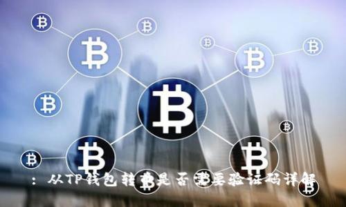 : 从TP钱包转币是否需要验证码详解