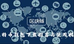 比特币钱包下载推荐与使