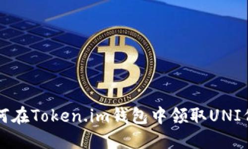 如何在Token.im钱包中领取UNI代币