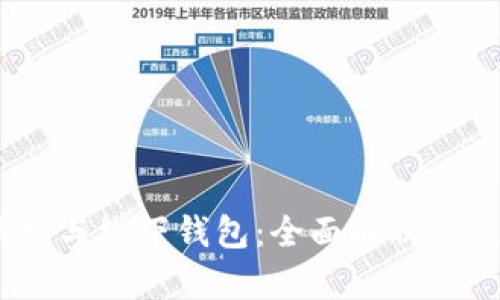 USDT钱包与线下钱包：全面解析及使用指南