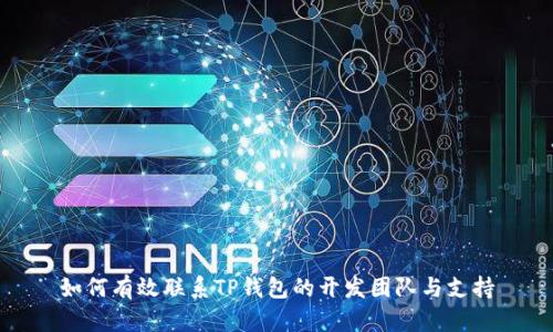 如何有效联系TP钱包的开发团队与支持