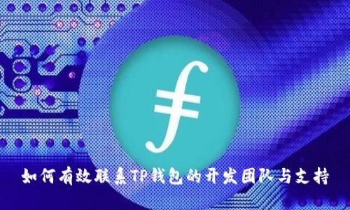 如何有效联系TP钱包的开发团队与支持