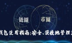 手机比特币钱包使用指南