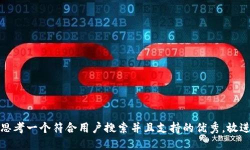思考一个符合用户搜索并且支持的优秀，放进