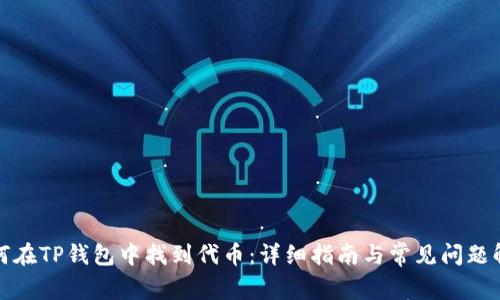 如何在TP钱包中找到代币：详细指南与常见问题解答