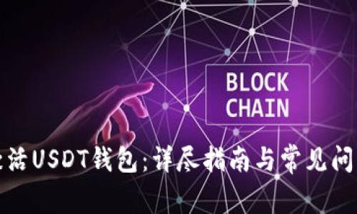 如何激活USDT钱包：详尽指南与常见问题解答