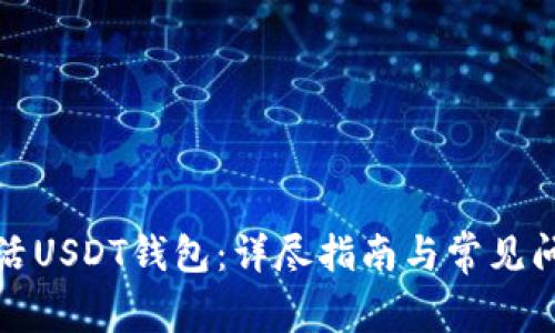 如何激活USDT钱包：详尽指南与常见问题解答