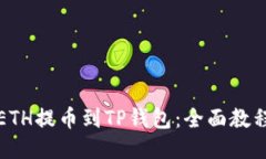 如何将ETH提币到TP钱包：全