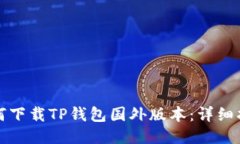 如何下载TP钱包国外版本：