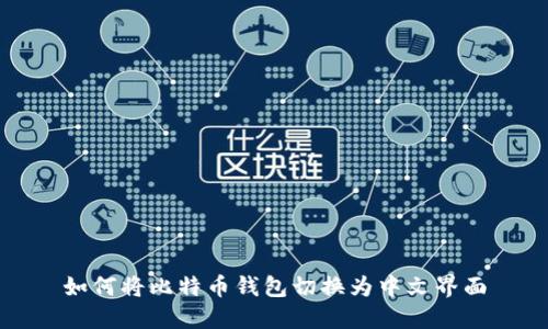 如何将比特币钱包切换为中文界面