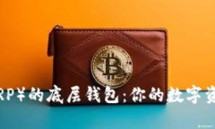 深入解析瑞波币（XRP）的