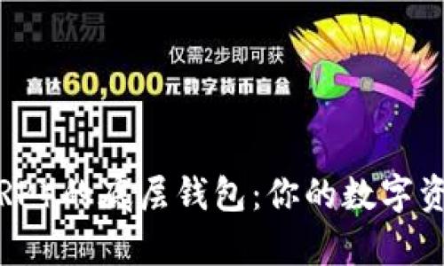 深入解析瑞波币（XRP）的底层钱包：你的数字资产存储和管理之道