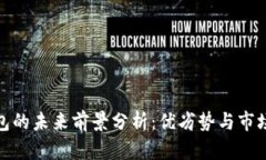 TP钱包的未来前景分析：优