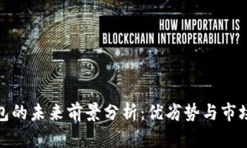 TP钱包的未来前景分析：优劣势与市场趋势