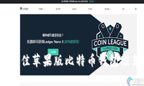 2023年最佳苹果版比特币钱包推荐与评测