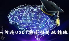 briaoti如何将USDT安全快速地