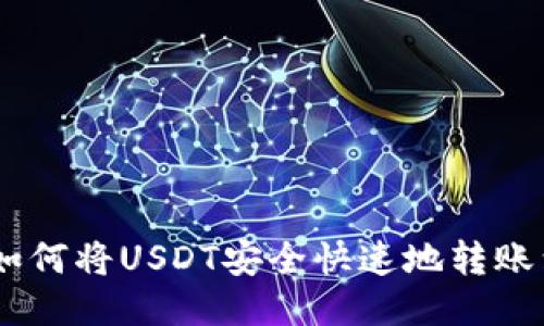briaoti如何将USDT安全快速地转账到TP钱包
