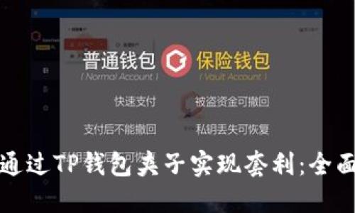 如何通过TP钱包夹子实现套利：全面指南