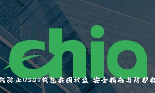 如何防止USDT钱包截图被盗：安全指南与防护措施