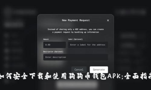 如何安全下载和使用狗狗币钱包APK：全面指南