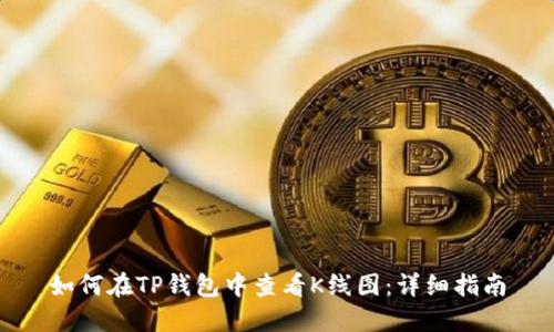 如何在TP钱包中查看K线图：详细指南