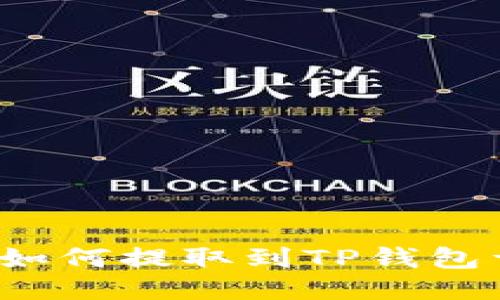  狗狗币如何提取到TP钱包详细指南