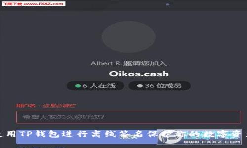 如何使用TP钱包进行离线签名保护你的数字资产安全