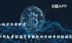   如何提升TP钱包的月活跃