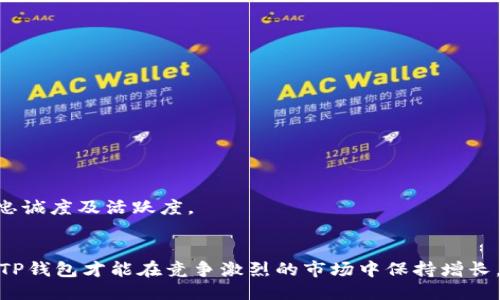   如何提升TP钱包的月活跃用户？ / 
 guanjianci TP钱包, 区块链, 加密货币, 用户活跃度 /guanjianci 

引言
数字货币和区块链技术的迅速发展使得越来越多的人开始关注加密钱包的使用。而TP钱包，作为一款功能丰富、用户友好的数字资产管理工具，正在吸引越来越多的用户。然而，单凭用户数量并不足以证明钱包的成功，月活跃用户（MAU，Monthly Active Users）才是衡量钱包健康与否的重要指标之一。本文将探讨如何提升TP钱包的月活跃用户，并详细解析可能相关的问题。

1. 什么是TP钱包？
TP钱包是一款支持多种加密货币存储、管理和交易的数字钱包。它的主要功能包括：安全存储用户的数字资产、提供实时的市场行情、方便快捷的交易服务等。TP钱包的用户界面友好，适合不同层次的用户使用，从初学者到专业投机者均可找到适合自己的操作方式。此外，TP钱包在安全性上也做了大量的工作，使用硬件加密、自主生成密钥等技术，提升了用户资产的保护程度。

2. 月活跃用户的重要性
月活跃用户（MAU）指的是在过去30天内至少一次使用该产品的用户数量。对于TP钱包来说，提升月活跃用户数量不仅意味着用户群体的扩大，更反映出用户对该钱包的认可度和信任度。具体来说，MAU的增加能带来以下好处：
ul
    listrong生态系统的构建：/strong高活跃度的用户推动TP钱包的生态系统发展，更多的用户参与意味着更多的交易和社交交互。/li
    listrong用户粘性增强：/strong活跃用户通常会成为平台的忠诚用户，增加复购率和新用户转化率。/li
    listrong市场竞争力提升：/strong高月活跃用户能够提升品牌知名度，使得TP钱包在众多竞争者中脱颖而出。/li
/ul

3. 提升TP钱包月活跃用户的策略
为了提升TP钱包的月活跃用户，需从多个方面进行努力，包括产品、市场推广和用户体验等。

h43.1 产品/h4
TP钱包首先需要在产品功能上进行。用户对于功能需求的变化要求我们不断更新和提升产品。例如，增加更多的支持币种和交易对，不断完善钱包的安全性和便捷性。通过用户反馈来了解用户真正需要的功能，进一步提升产品的用户体验。

h43.2 市场推广/h4
市场推广是提升用户数量的关键环节。通过各种形式的营销活动可以有效提升知名度与活跃度。例如，联手知名的加密货币项目进行合作，或者通过社交媒体进行用户互动，提高用户的参与感和品牌忠诚度。同时，还可以开展一些优惠活动，例如交易手续费减免或活动抽奖等，以吸引新用户注册和老用户活跃。

h43.3 用户体验/h4
在吸引用户的同时，保持用户活跃度同样重要。提升用户体验的方式有很多，例如简化交易流程、增强用户界面友好性等。此外，要通过用户支持团队解答用户的问题，增加用户对TP钱包的信任感。定期举办用户反馈活动，不断产品，让用户感受到他们的声音得到了重视和回应。

h43.4 教育与培训/h4
区块链和加密货币对于许多人来说仍然是一片未知领域。TP钱包可以通过举办各种线上和线下的培训活动，帮助数字货币的概念和钱包的使用技巧。这不仅可以提升用户的使用频率，也能够增加他们对钱包的依赖感，最终形成较高的月活跃用户数。

可能相关问题

问题一：如何评估TP钱包的用户活跃度？
评估用户活跃度的主要指标为月活跃用户（MAU）和日活跃用户（DAU），结合用户的使用时长、交易频率等多重指标，该评估应综合考虑。高的MAU数值表明TP钱包具有较高的市场接受度与用户留存率。

h41.1 MAU和DAU的定义与计算/h4
MAU是指在一个月份内，至少使用过一次钱包的独立用户总数。而DAU则是指在一天内活跃使用钱包的用户数量。计算时应注意到重复用户不能被累计，需仅以唯一标识（如用户ID）进行统计。

h41.2 分析数据来源/h4
数据来源可多从数据监控平台、API接口、用户反馈收集系统等多个渠道获取，同时进行数据整合和分析。为确保数据质量，需定期检查和维护数据源的稳定性和实时性。

h41.3 结合用户行为分析/h4
除了数量层面的统计，使用行为分析工具可以帮助我们更深入地理解用户的使用习惯，例如用户何时使用频率最高，哪些功能最受欢迎。通过这些数据，我们可以针对性地产品，提升用户体验。

问题二：TP钱包如何增加用户转化率？
用户转化率是指从潜在用户转变为实际用户的比率。TP钱包需要通过一系列有效的策略来提高这一比率，以提升整体的活跃度。

h42.1 入门流程/h4
无论是在用户注册、激活还是首次交易的流程中，TP钱包都需要尽量简化操作，减少复杂性，让用户能够快速上手。可以通过简化表单、提供一键注册等方式提升新用户转化率。

h42.2 提供引导与支持/h4
对于新用户，指南和支持是至关重要的。TP钱包可以提供详细的使用教程以及24小时客服支持，确保用户在使用中遇到问题能够得到及时的解答，降低其流失率。

h42.3 激励措施/h4
激励措施通常是提高转化率的有效手段。例如，通过注册奖励、推荐奖励等方式吸引用户。在活动的设计时，要确保奖励能够吸引用户，并促使其实现首次交易。

h42.4 重视用户反馈/h4
在产品推出后，保持与用户的互动，通过问卷调查、用户访谈等方式了解用户的反馈。根据用户的建议做出调整，让他们感受到自己的意见被重视，从而增强对产品的忠诚度。

问题三：TP钱包应如何保持用户活跃度？
一旦用户成为TP钱包的注册用户，保持他们的活跃度同样重要。可以通过多种策略来维持用户的兴趣与使用频率。

h43.1 定期推出新功能和版本/h4
随着市场需求的不断变化，TP钱包应定期推出新功能和版本，以满足用户日益增长的需求。持续创新是保持用户保持使用兴趣的重要因素。

h43.2 开展社区活动/h4
通过建立用户社区，TP钱包可以增强用户之间的互动。在社交平台上举办活动、局部竞赛等，能够让用户参与其中，增加他们的参与感和归属感。

h43.3 个性化服务/h4
根据用户的交易习惯和使用行为，TP钱包可以提供个性化的推荐和服务，例如为活跃用户提供专属的优惠，增强他们对平台的依赖性。

h43.4用户教育/h4
持续的教育和培训对活跃度的重要性不言而喻。TP钱包可以通过定期的网络研讨会、技术分享会等形式，帮助新功能及市场动态，从而保持对钱包的使用兴趣。

问题四：TP钱包为何需借助市场反馈进行改进？
市场反馈是产品改进的重要依据，对于TP钱包而言，理解市场动态及用户需求的变化是提升月活跃用户的重要前提。

h44.1 把握用户需求/h4
通过市场反馈，TP钱包可以更好地把握用户实际需求，提升产品的竞争力。无论是功能需求还是使用体验，市场反馈都是最直接的指引。

h44.2 调整市场策略/h4
市场反馈能够帮助TP钱包不断其市场策略，明确目标客户群体。通过对反馈的分析，可以迅速作出反应，调整市场策略以便更好地满足用户需求。

h44.3 驱动创新/h4
市场反馈不仅帮助理解用户现有需求，还能激发新想法和创新。通过不断投入市场反馈，产品能够更具前瞻性，不断引领市场。

h44.4 建立品牌信任/h4
通过注重市场反馈与用户沟通，TP钱包不仅能够提升产品质量，更能建立好品牌形象。用户会感受到他们的意见受到重视，从而对产品产生信任，有助于长期提升用户忠诚度及活跃度。

结论
提升TP钱包的月活跃用户是一项系统工程，需从多方位入手，综合考虑产品、市场推广、用户体验及教育培训等因素。通过持续创新、加强用户联系，积极倾听市场反馈，TP钱包才能在竞争激烈的市场中保持增长，提升用户活跃度，为未来发展打下坚实基础。