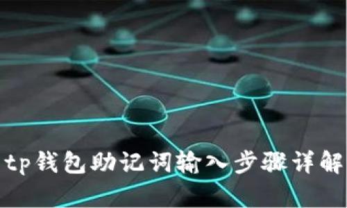 tp钱包助记词输入步骤详解