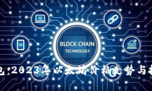 欧意钱包：2023年以太坊价格走势与投资分析