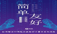 如何解决TP钱包以太链矿工
