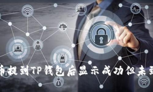 如何解决币提到TP钱包后显示成功但未到账的问题