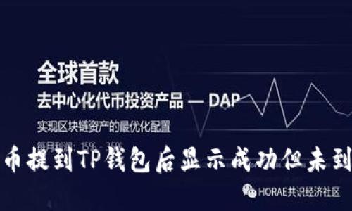 如何解决币提到TP钱包后显示成功但未到账的问题