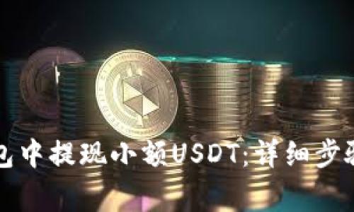 如何在TP钱包中提现小额USDT：详细步骤与注意事项