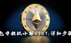 如何在TP钱包中提现小额