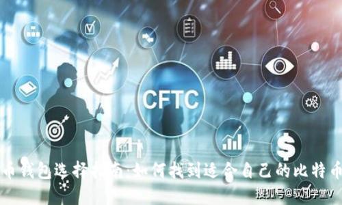 比特币钱包选择指南：如何找到适合自己的比特币钱包