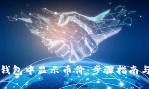 如何在TP钱包中显示币价：步骤指南与实用技巧