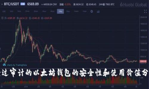 经过审计的以太坊钱包的安全性和使用价值分析