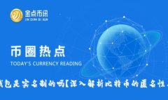 比特币钱包是实名制的吗