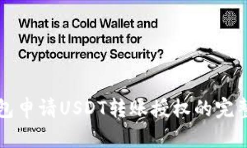 冷钱包申请USDT转账授权的完整指南